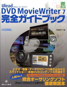 Ulead　DVD　MovieWriter　7完全ガイドブック （グリーン・プレスdigitalライブラリー） [ 阿部信行 ]