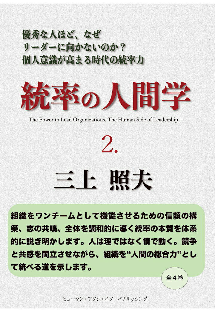【POD】統率の人間学　2