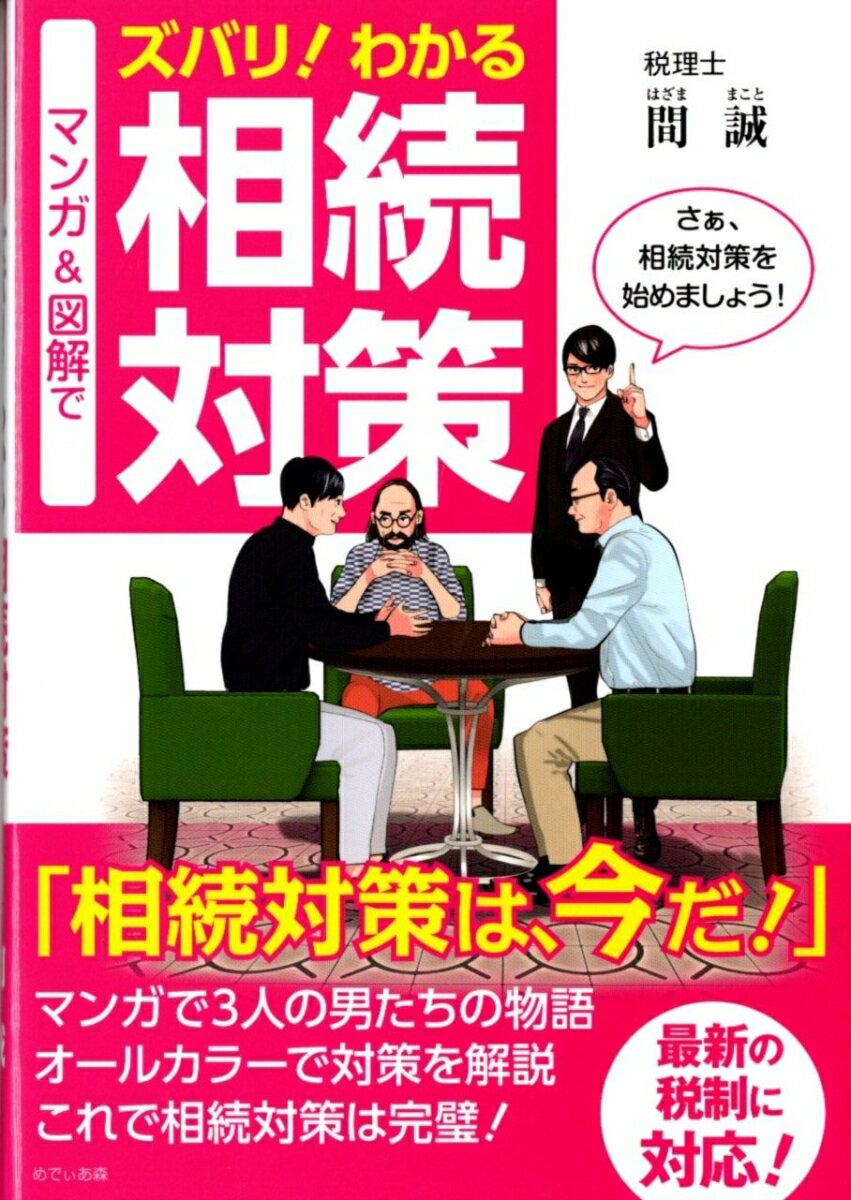 マンガ＆図解でズバリ！　わかる　相続対策