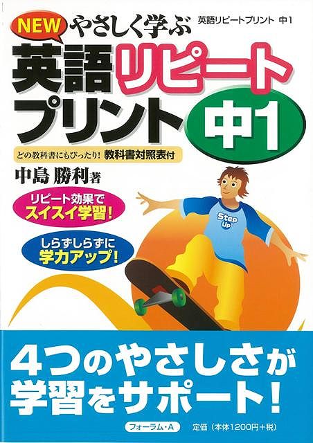 【バーゲン本】英語リピートプリント中1-NEWやさしく学ぶ （NEWやさしく学ぶ） [ 中島　勝利 ]