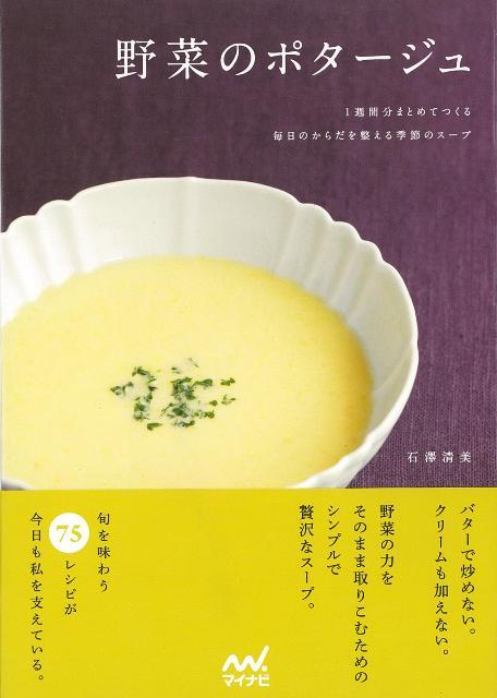 【バーゲン本】野菜のポタージュ
