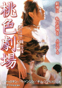 イ・ドゥクチン ペ・ドンジン キム・ソンヒョン スカチジョモモイロゲキジョウ イドゥクチン ペドンジン キムソンヒョン 発売日：2021年03月05日 ハイパー HPー15 JAN：4589825444061 【ストーリー】 サンウ、チヒョン、ソヨン、テシク、チュヒの5人は、演出家兼劇団長のキムと共に劇団を立ち上げ、『ファンタ』と題された演劇の上演に向けて稽古中だった。そんな最中にあってもキムは溢れる性欲を抑えることができず、ソヨンを食い物にし、さらに他の女優たちを虎視眈々と狙っていた。偶然からサンウとチヒョンは互いに恋心を抱き、テシクとチュヒも練習がきっかけで互いのことを思うようになる。しかしサンウはキムとチヒョンの関係を誤解し、彼女を避けてしまう。サンウを密かに愛するソヨンは、愛する人の幸せのためにあえて自分の思いを伝えず、彼の誤解を解いてやるのだった…。 【解説】 劇場は私の欲情を点火する スタンダード カラー 韓国語(オリジナル言語) ドルビーデジタルステレオ(オリジナル音声方式) 韓国 2002年 DANGEROUS DRAMA DVD 洋画 ドラマ