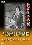 NHK DVD::歌舞伎名作撰 与話情浮名横櫛 木更津海岸見染の場 源氏店の場 [ 中村歌右衛門 ]