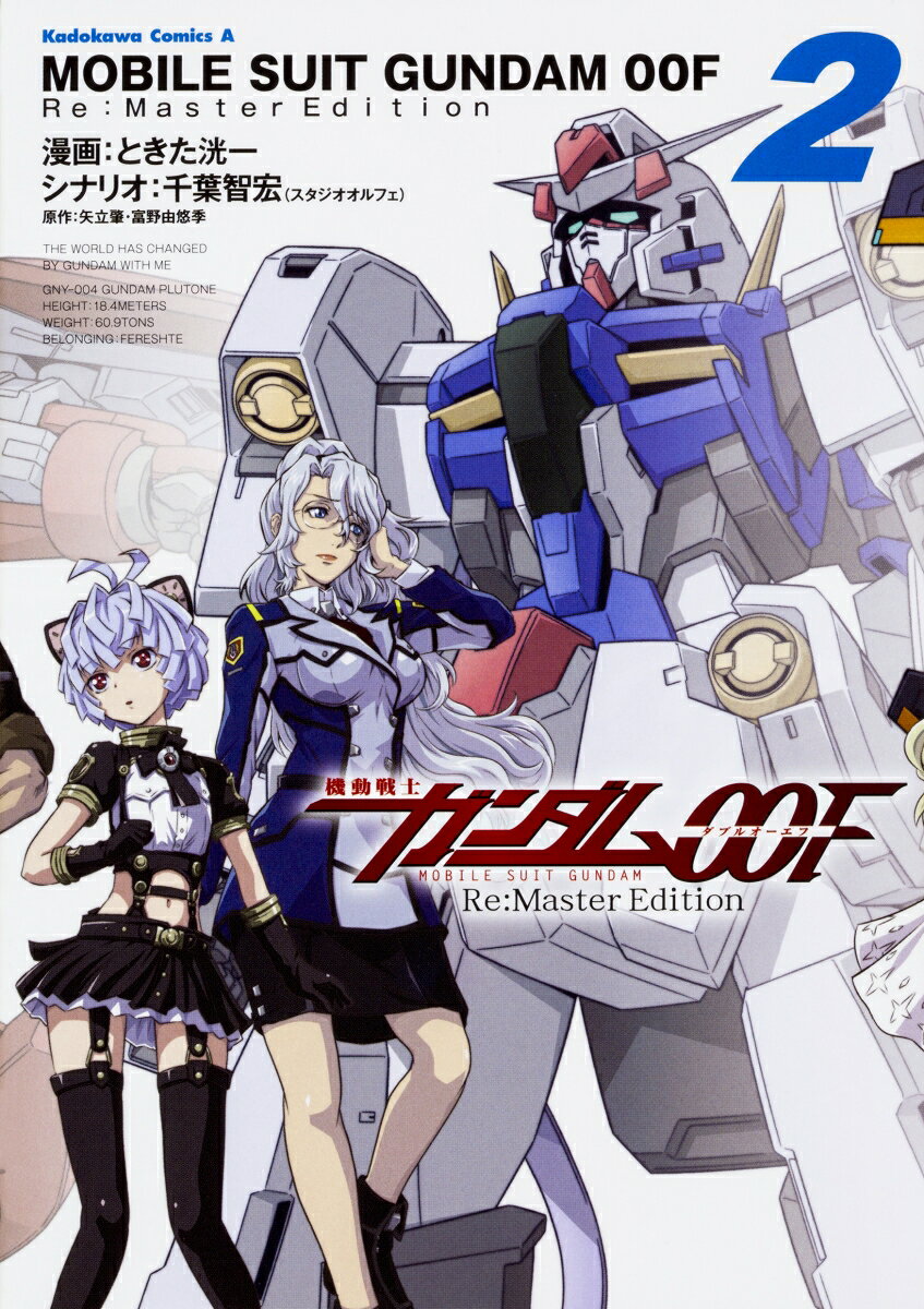 機動戦士ガンダム00F　Re:Master Edition 2巻