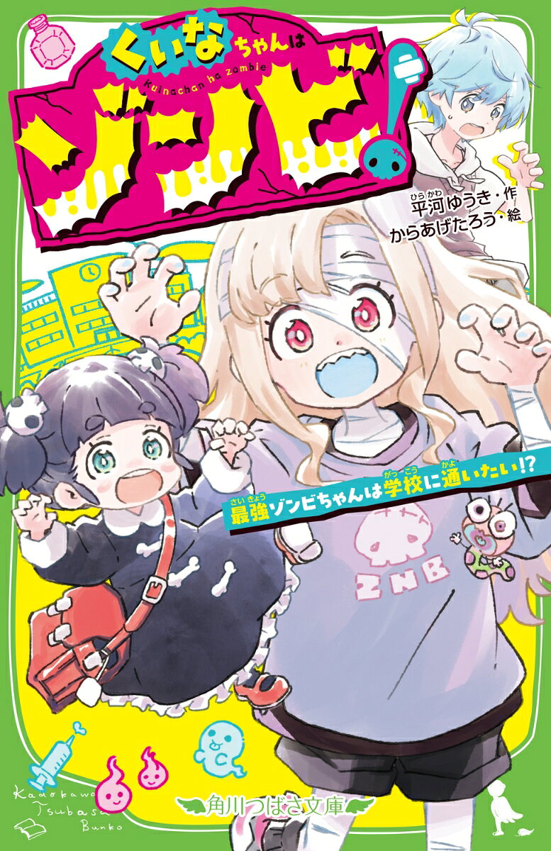 くいなちゃんはゾンビ！ 最強ゾンビちゃんは学校に通いたい!?
