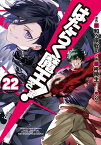 はたらく魔王さま!（22） （電撃コミックス） [ 和ヶ原　聡司 ]