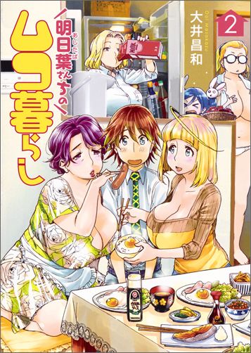 明日葉さんちのムコ暮らし 2