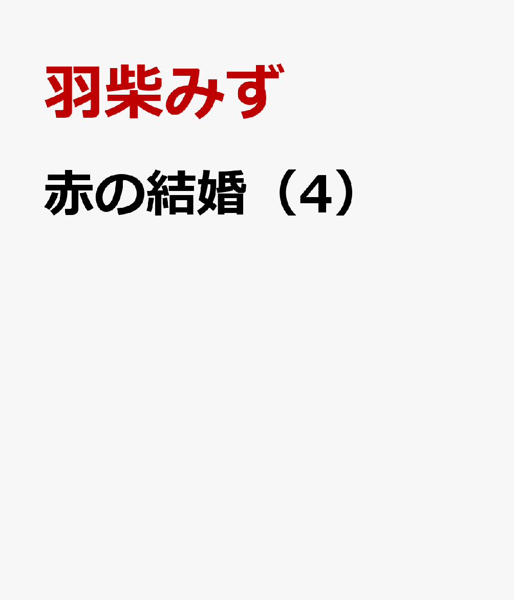 赤の結婚（4）