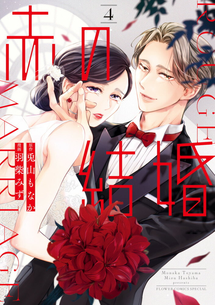 赤の結婚（4）