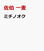 佐伯一麦『ミチノオク』表紙