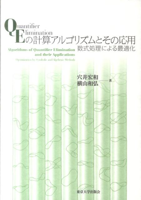 QEの計算アルゴリズムとその応用