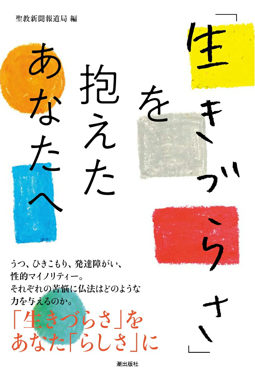 「生きづらさ」を抱えたあなたへ [ 聖教新聞　報道局 ]