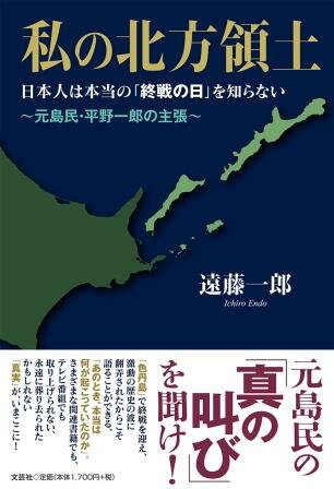 私の北方領土 日本人は本当の「終戦の日」を知らない～元島民・平野 [ 遠藤一郎 ]