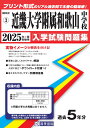 近畿大学附属和歌山中学校（2025年春受験用） （和歌山県公立 私立中学校入学試験問題集）