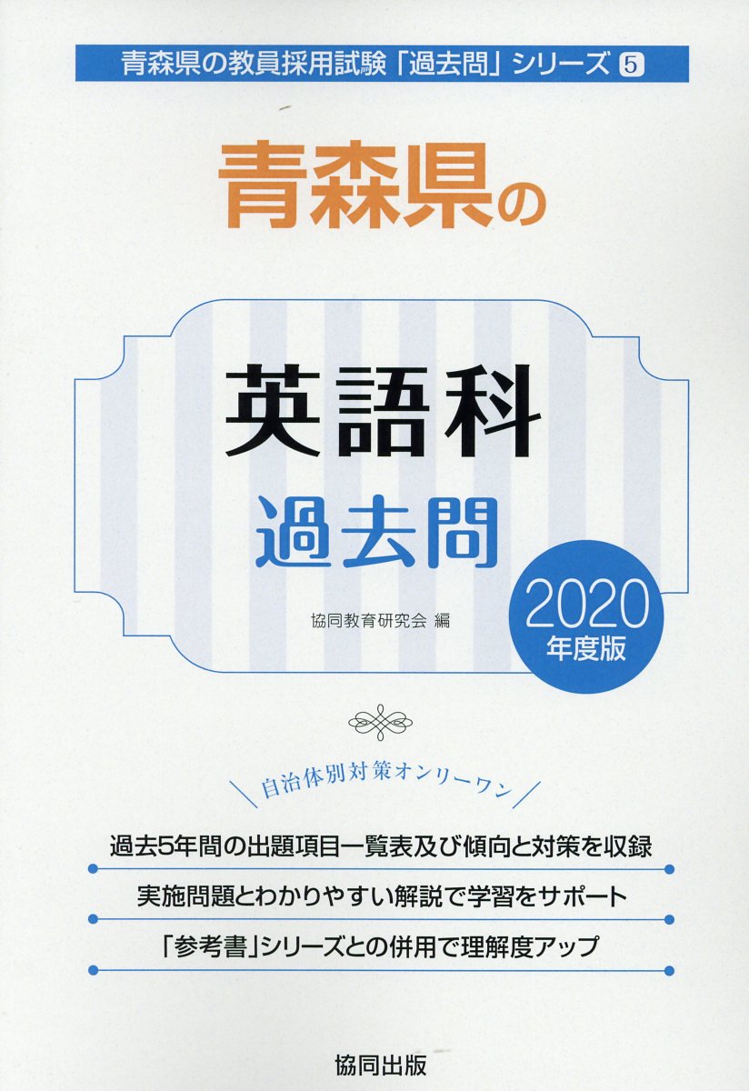 青森県の英語科過去問（2020年度版）