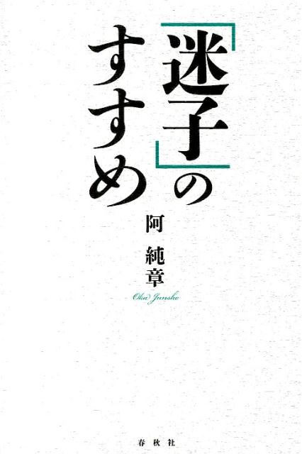 「迷子」のすすめ