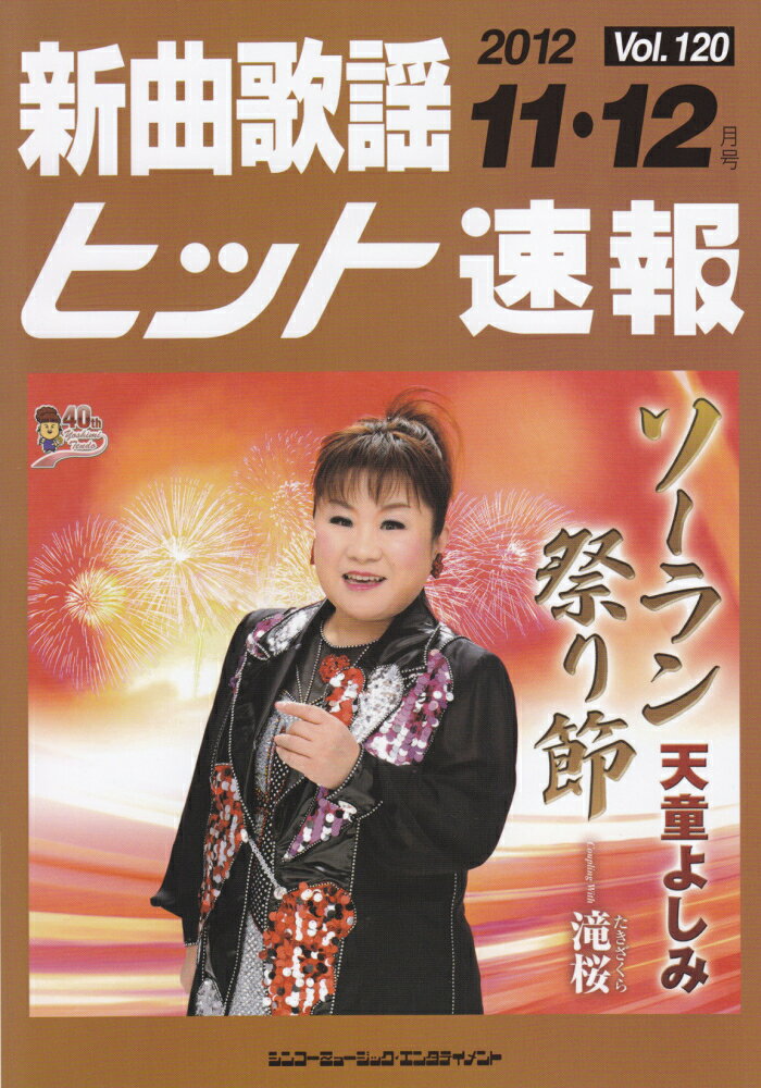 新曲歌謡ヒット速報（120）