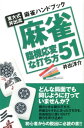 東大式井出流麻雀ハンドブック 井出洋介 実業之日本社マージャン リンキ オウヘンナ ウチカタ ゴジュウイチ イデ,ヨウスケ 発行年月：2012年10月 ページ数：238p サイズ：単行本 ISBN：9784408454061 井出洋介（イデヨウスケ） 1956年東京生まれ。東京大学卒業と同時に競技プロとして活動を始める。85年第16期名人位、以後通算5期の名人位を獲得。94年には第19期最高位も獲得し、史上初の2冠を達成する。他にもビッグワン、王座などタイトル多数。また、日本健康麻将協会、麻将連合を創設し、普及活動にも専心し続ける麻雀界の第一人者である。ゲームの監修、著書も多数（本データはこの書籍が刊行された当時に掲載されていたものです） 1　親番、子番ー打ち方の違い01〜10（稼ぎ時の親番で主導権を握れ／スピード重視で連荘を狙う　ほか）／2　序盤、中盤、終盤ー打ち方の違い11〜20（中盤、終盤の無駄な放銃を避ける／序盤なら可能性を追求　ほか）／3　東場、南場、オーラスー打ち方の違い21〜34（東場なら積極的に攻めていこう／状況に応じてベストの選択をする　ほか）／4　ドラの有無ー打ち方の違い35〜45（ドラの有無で打ち方を変える／ドラの受け入れ態勢をつくる　ほか）／5　好調時、不調時ー打ち方の違い46〜51（不調時はヤミテンに構える／好調時のアドバンテージとは　ほか） どんな局面でも同じように打っていませんか？親のときは親の打ち方、終盤ならそれに合った打ち方を。自由自在に使い分けて勝ちを呼び込め！初心者からの脱出に必読の書。 本 ホビー・スポーツ・美術 ギャンブル 麻雀