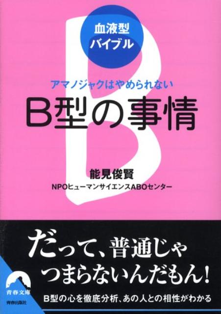 B型の事情 アマノジャクはやめられない 青春文庫 [ 能見俊賢 ]