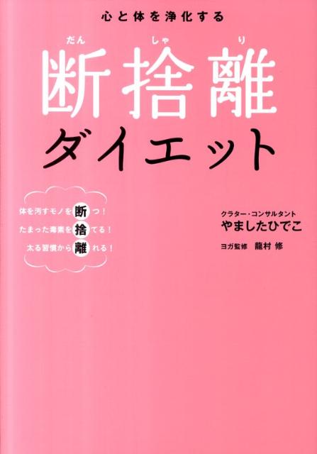 心と体を浄化する断捨離ダイエット 体を汚すモノを断つ！たまった毒素を捨てる！太る習慣 [ やましたひでこ ]のサムネイル