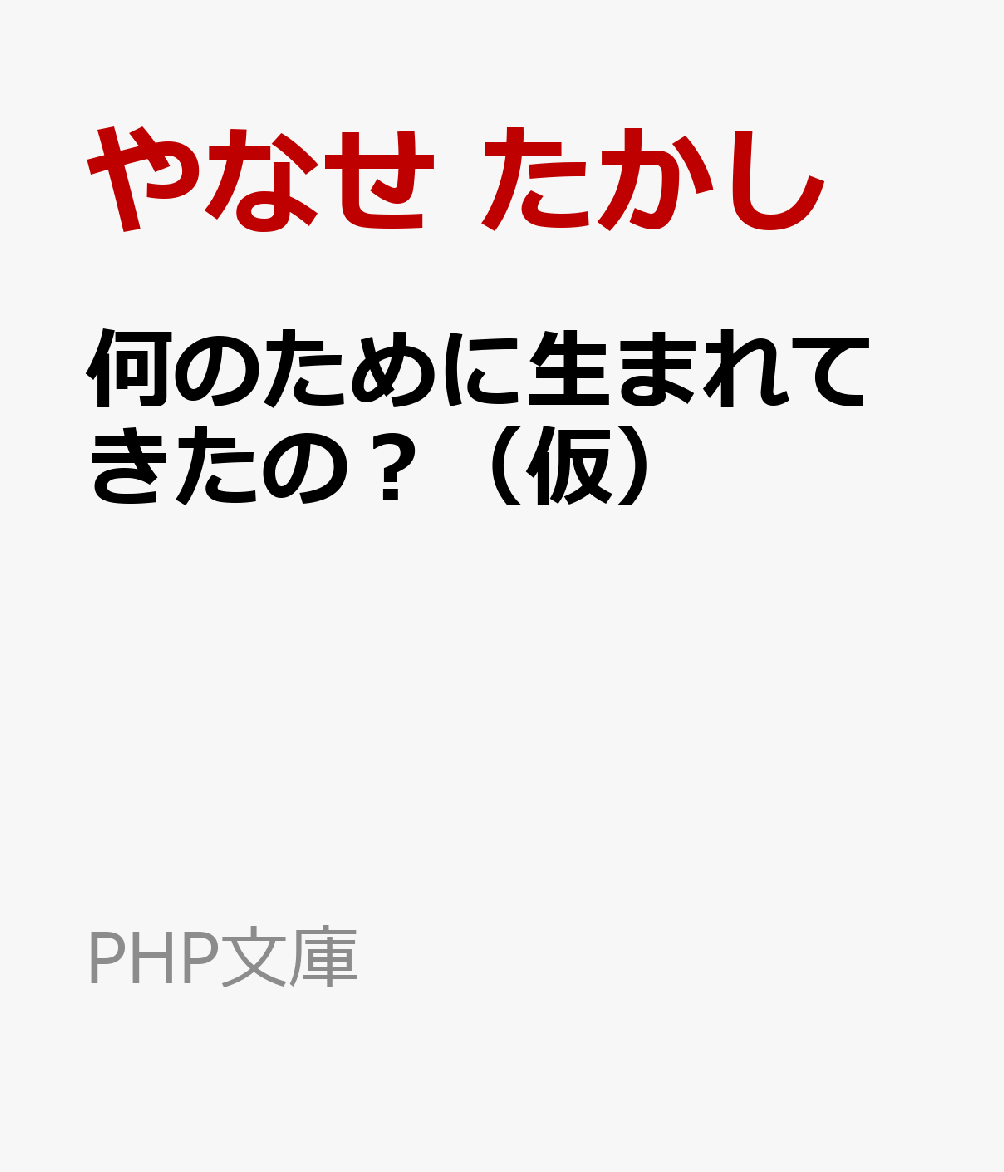 何のために生まれてきたの？