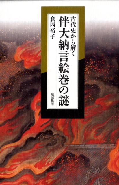 古代史から解く伴大納言絵巻の謎 