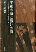 平和の海と戦いの海