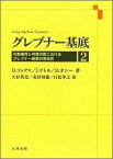 グレブナー基底（1） 代数幾何と可換代数におけるグレブナー基底の有効性 [ デビッド・コックス ]