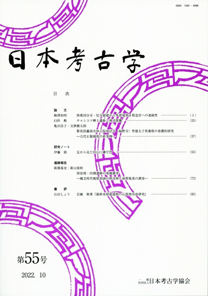 日本考古学　55号