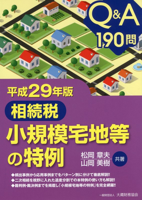Q＆A190問相続税小規模宅地等の特例（平成29年版）