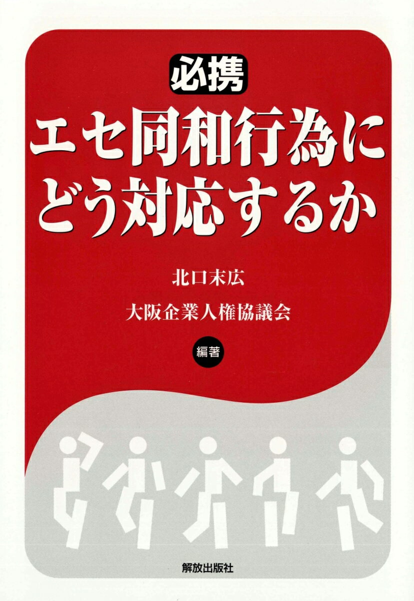 必携 エセ同和行為にどう対応するか