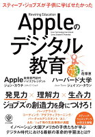 Appleのデジタル教育