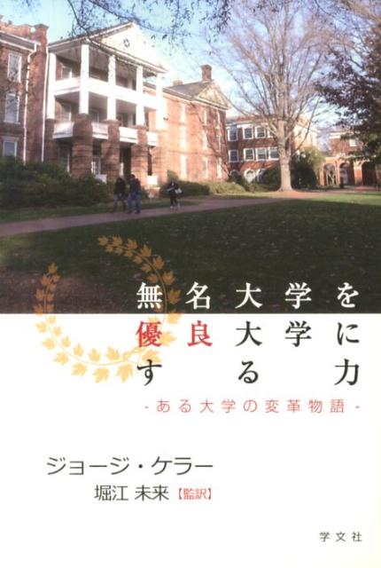 無名大学を優良大学にする力