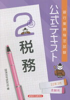 銀行業務検定試験公式テキスト税務2級(2022年3月受験用)