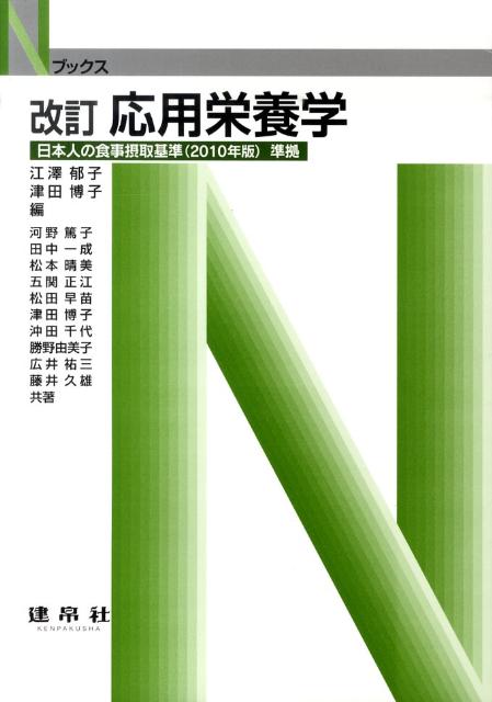 応用栄養学改訂