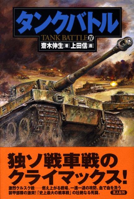 タンクバトル（4）