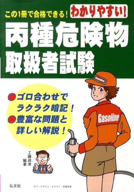 わかりやすい！丙種危険物取扱者試験〔第4版〕