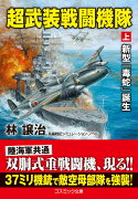 超武装戦闘機隊【上】新型「毒蛇」誕生