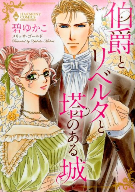 伯爵とリベルタと塔のある城