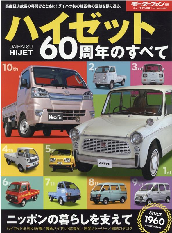 ハイゼット60周年のすべて