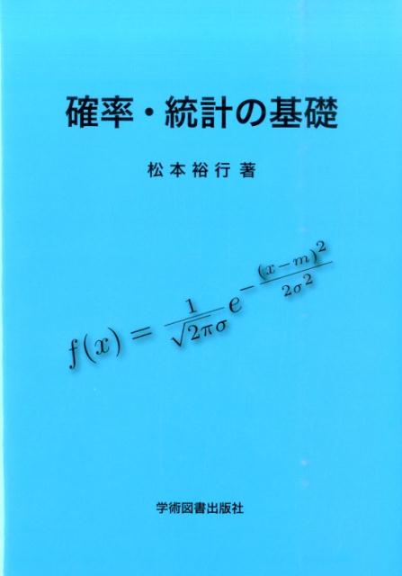 確率・統計の基礎