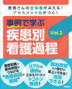 事例で学ぶ 疾患別看護過程 Vol．2 Nursing Canvas編集室