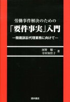 労働事件解決のための「要件事実」入門