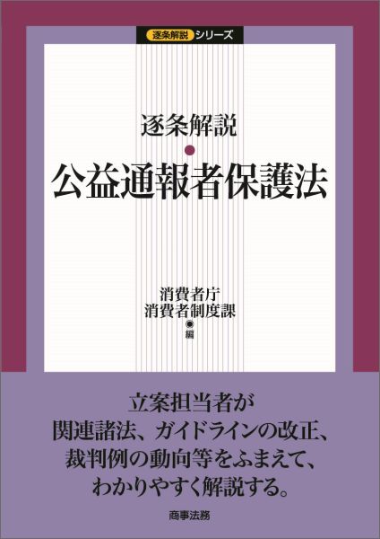 逐条解説・公益通報者保護法