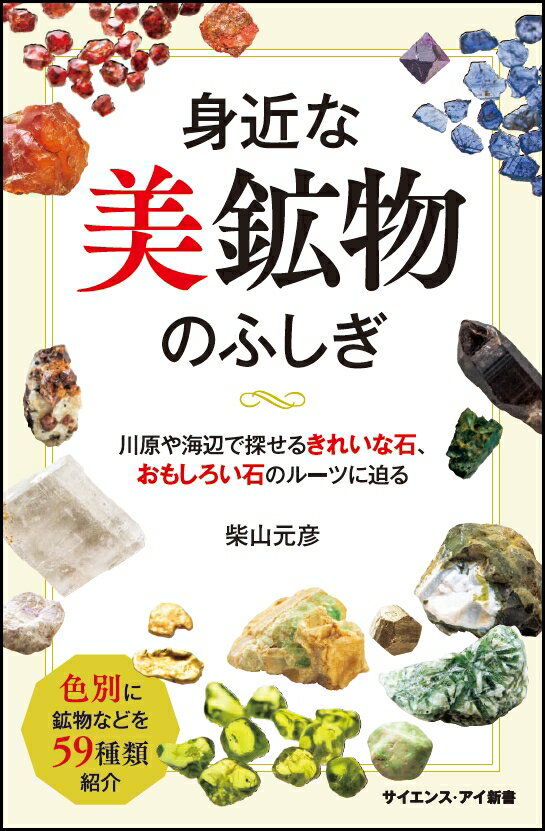 身近な美鉱物のふしぎ 川原や海辺で探せるきれいな石、おもしろ