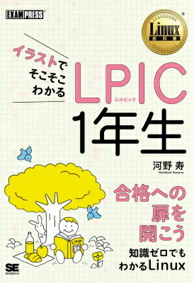 イラストでそこそこわかる LPIC 1年生