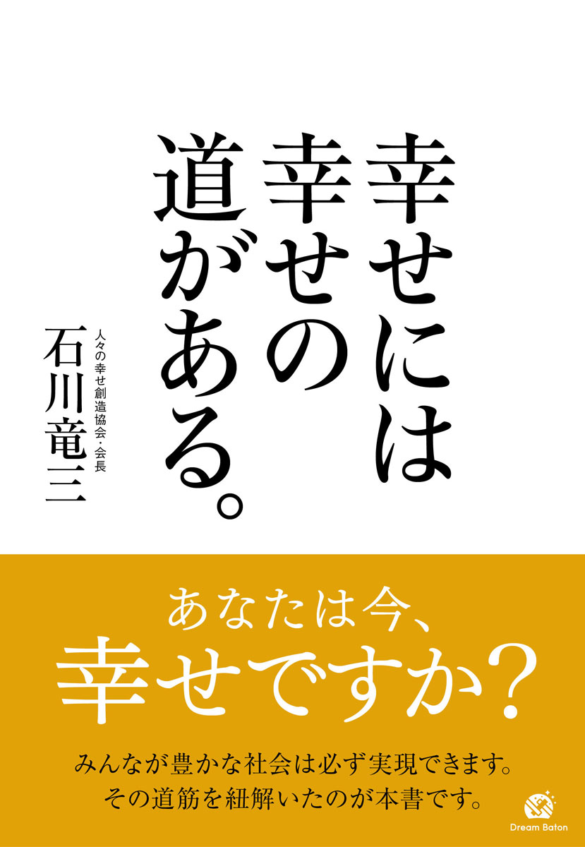 あなたは今、幸せですか？みんなが豊かな社会は必ず実現できます。その道筋を紐解いたのが本書です。
