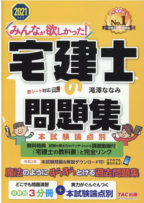 2021年度版　みんなが欲しかった！　宅建士の問題集　本試験論点別 [ 滝澤　ななみ ]