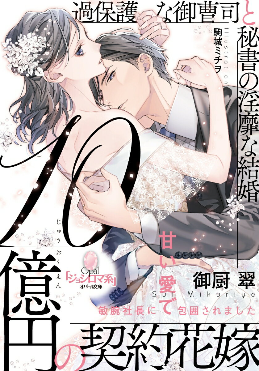 10億円の契約花嫁 過保護な御曹司と秘書の淫靡な結婚