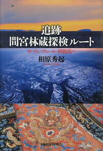 追跡 間宮林蔵探検ルート サハリン・アムール・択捉島へ [ 相原 秀起 ]